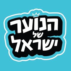 הנוער של ישראל
