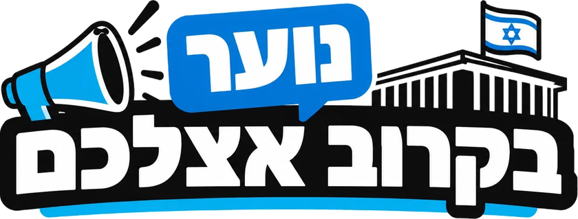 לוגו נוער בקרוב אצלכם