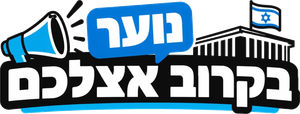 נוער בקרוב אצלכם