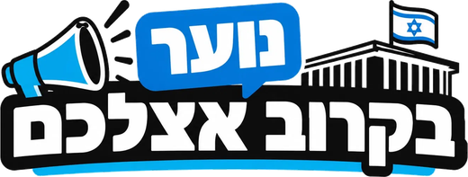 נוער בקרוב אצלכם