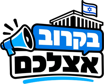 בקרוב אצלכם